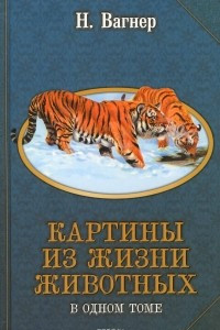 Книга Картины из жизни животных