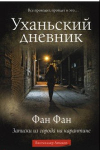 Книга Уханьский дневник. Записки из города на карантине