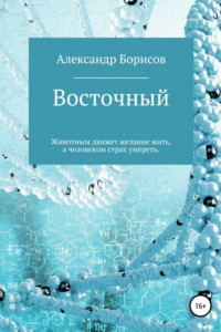 Книга Восточный