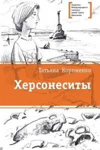 Книга Херсонеситы