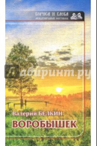 Книга Воробушек