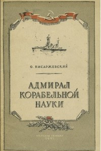 Книга Адмирал корабельной науки