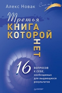 Книга Третья книга, которой нет. 16 вопросов к себе, необходимых для выдающихся результатов