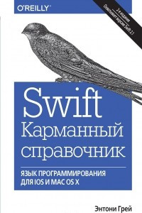 Книга Swift. Карманный справочник. Программирование в среде iOS и ОS X