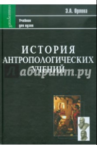 Книга История антропологических учений. Учебник для студентов педагогических вузов