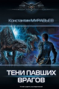 Книга Тени павших врагов