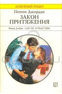 Книга Закон притяжения