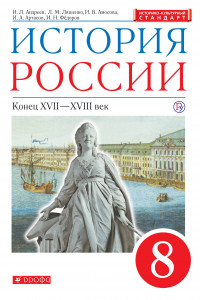 Книга История России. XVII - XVIII век. 8 класс. Учебник.