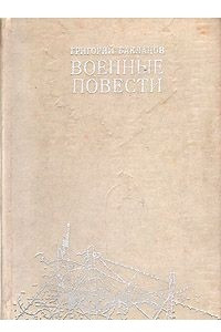 Книга Военные повести