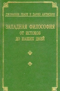 Книга Западная философия от истоков до наших дней. Том 1-4