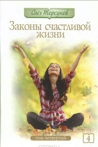 Книга Законы счастливой жизни. Том 4. Могущественные силы Вселенной