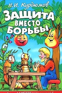 Книга Защита вместо борьбы