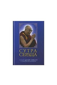 Книга Сутра сердца: учения о праджняпарамите