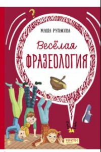 Книга Веселая фразеология