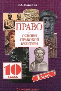 Книга Право. Основы правовой культуры. 10 класс. В 2 частях. Часть 1