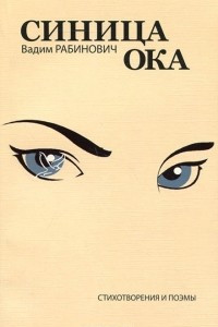 Книга Синица ока