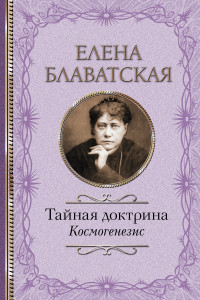 Книга Тайная доктрина. Космогенезис