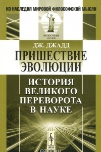 Книга Пришествие эволюции. История Великого переворота в науке