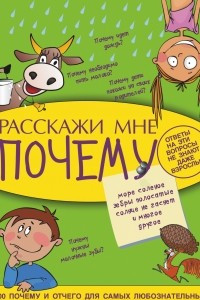 Книга Расскажи мне почему