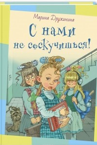 Книга С нами не соскучишься! Рассказы