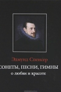 Книга Сонеты, песни, гимны о любви и красоте