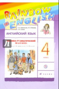 Книга Английский язык. 4 класс. Лексико-грамматический практикум к учебнику О.В. Афанасьевой и др. ФГОС