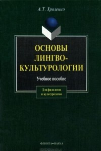 Книга Основы лингвокультурологии