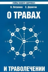 Книга О травах и траволечении