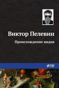 Книга Происхождение видов