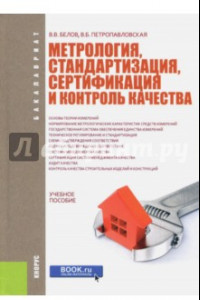 Книга Метрология, стандартизация, сертификация и контроль качества. Учебное пособие