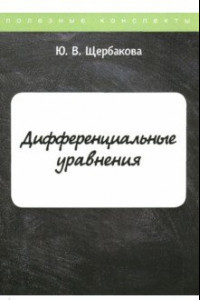 Книга Дифференциальные уравнения