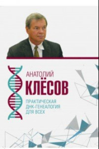 Книга Практическая ДНК-генеалогия для всех