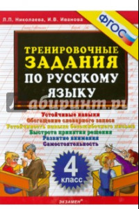 Книга Русский язык. 4 класс. Тренировочные задания. ФГОС