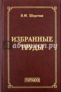 Книга Избранные труды