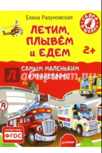 Книга Летим, плывем и едем. Самым маленьким о транспорте. 2+. ФГОС