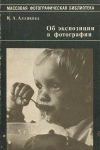 Книга Об экспозиции в фотографии