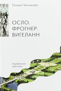 Книга Осло. Фрогнер. Вигеланн. Норвежские прогулки