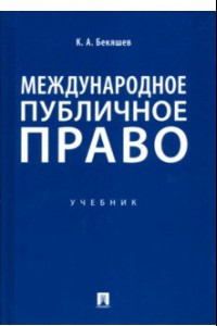 Книга Международное публичное право. Учебник