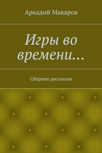 Книга Игры во времени… Сборник рассказов