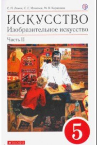 Книга Искусство. Изобразительное искусство. 5 класс. Учебное пособие. В 2-х частях. Часть 2