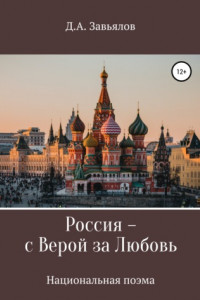 Книга Россия – с верой за любовь