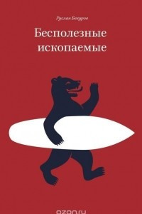 Книга Бесполезные ископаемые