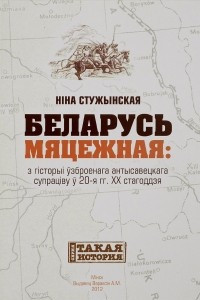 Книга Беларусь мяцежная. З гiсторыi узброенага антысавецкага супрацiву у 20-я гг. XX стагоддзя