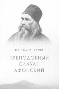 Книга Преподобный Силуан Афонский