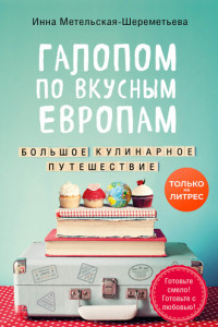 Книга Галопом по вкусным Европам. Большое кулинарное путешествие