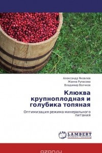 Книга Клюква крупноплодная и голубика топяная