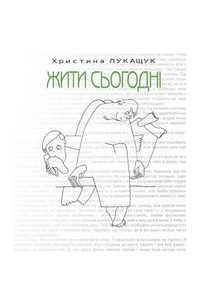 Книга Жити сьогодні