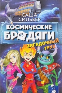 Книга Космические бродяги. Загадочный груз