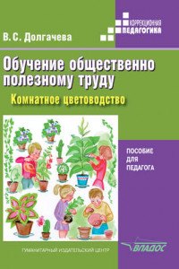 Книга Обучение общественно полезному труду в специальных