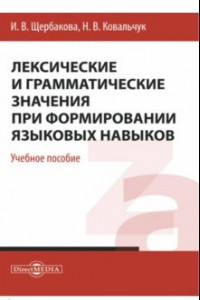 Книга Лексические и грамматические значения при формировании языковых навыков. Учебное пособие